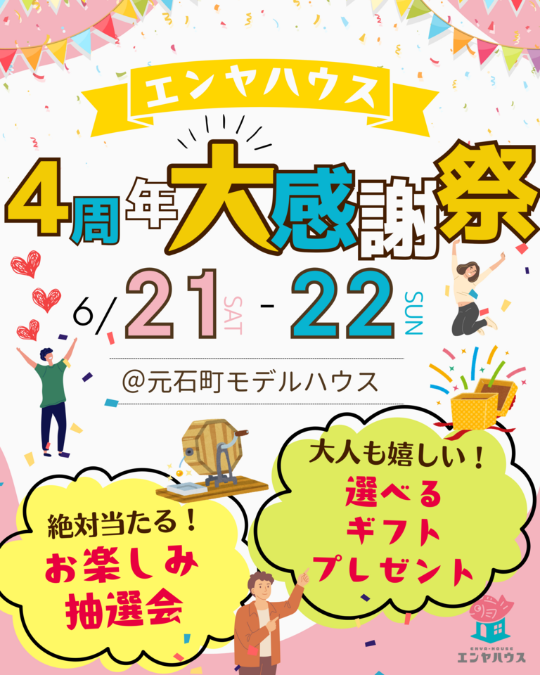 エンヤハウス 4周年 大感謝祭 