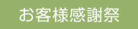 エンヤハウス 4周年 大感謝祭 