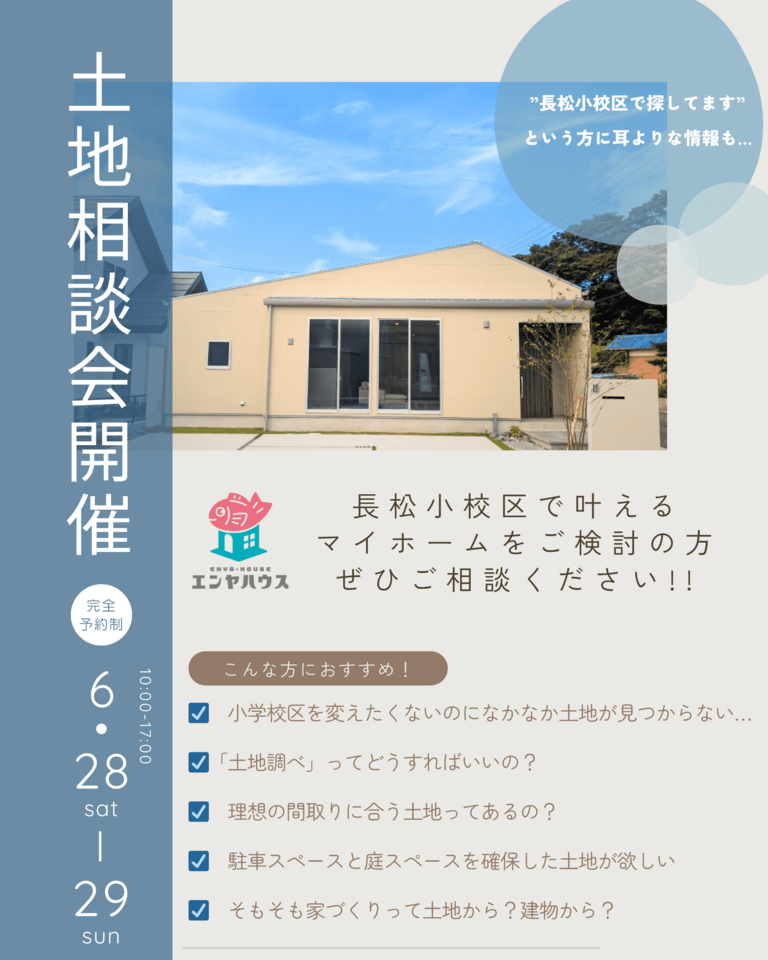 【長松小校区でマイホームをご検討の方必見！】土地相談会