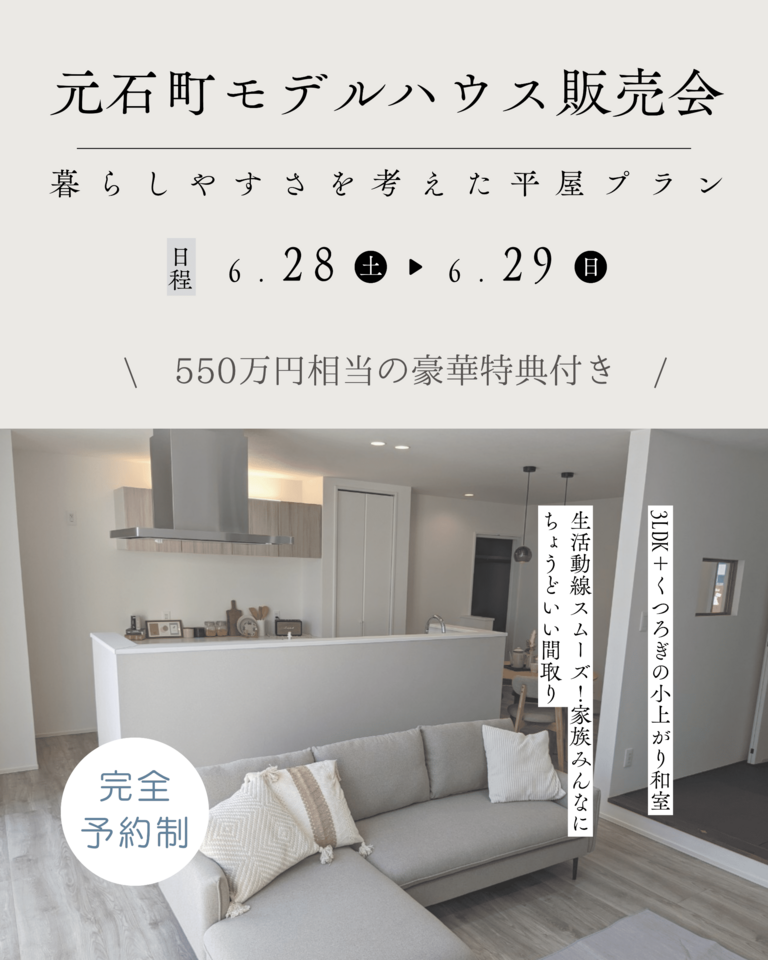 元石町モデルハウス販売会