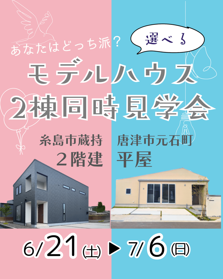 モデルハウス2棟同時見学会
