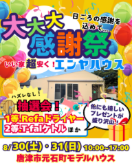 エンヤハウス 4周年 大感謝祭 