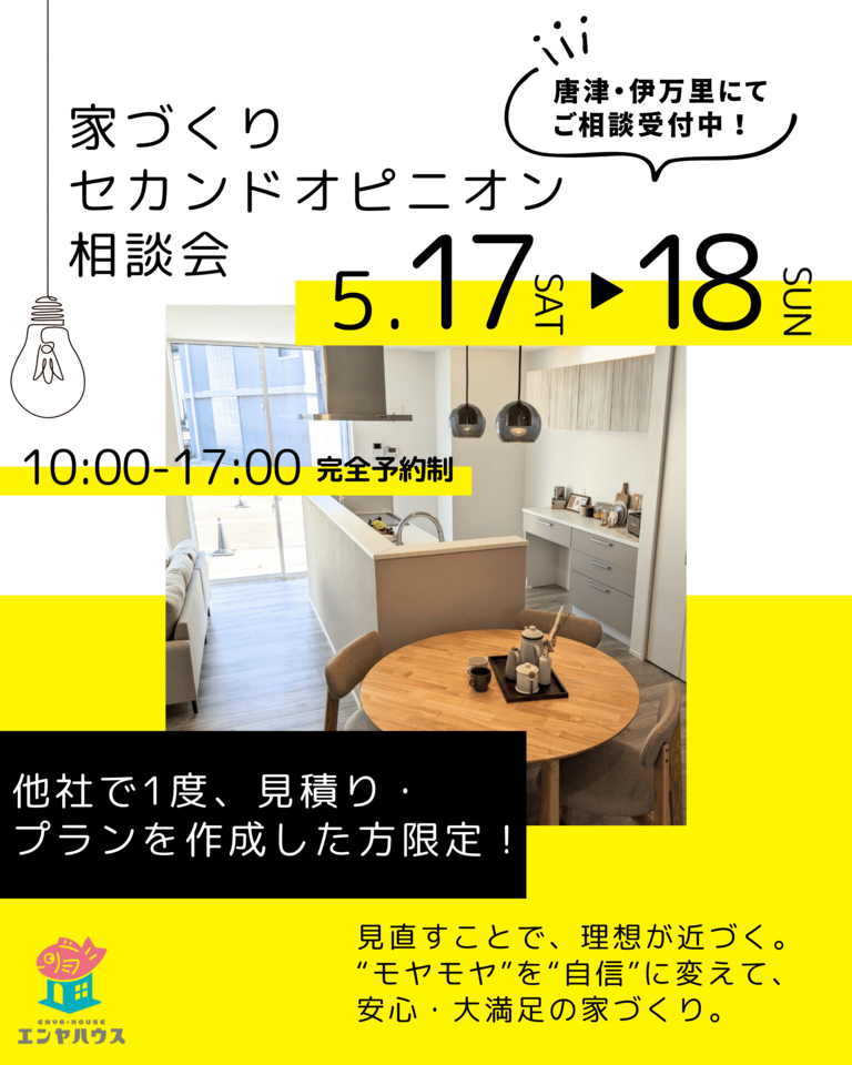 【見直すことで、理想が近づく。】家づくりセカンドオピニオン相談会