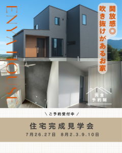 【吹抜けのある2階建】多久市　完成見学会