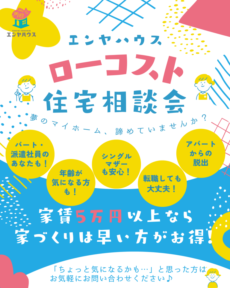 「家なんてムリかも…」と思っているあなたへ！ローコスト住宅相談会