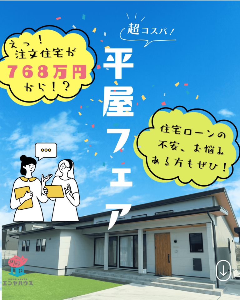 【超コスパ！】平屋フェア
